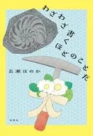 わざわざ書くほどのことだ / 長瀬ほのか
