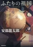 ふたりの祖国 / 安部龍太郎