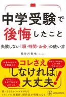 中学受験で後悔したこと 失敗しない「頭・時間・お金」の使い方 / 長谷川智也