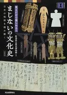 新装版 まじないの文化史  / 新潟県立歴史博物館
