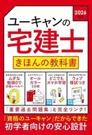 2026年版 ユーキャンの宅建士 きほんの教科書  / ユーキャン宅建士試験研究会