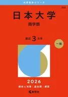 日本大学(商学部) / 教学社編集部