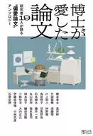 博士が愛した論文 研究者19人が語る“偏愛論文”アンソロジー / 橋本幸士 / 高井研