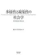 多様性＜いろいろ＞と凝集性＜まとまり＞の社会学 / 岡本智周