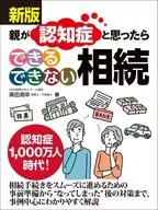 新版 親が認知症と思ったら できる できない 相続 / 奥田周年