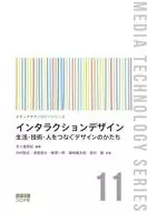 インタラクションデザイン / 五十嵐悠紀 / 中村聡史