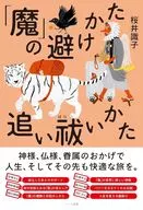 「魔」の避けかた、追い祓いかた / 桜井識子