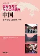 中国 / 小野寺淳 / 許衛東