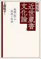 新装版 近世蔵書文化論 / 工藤航平