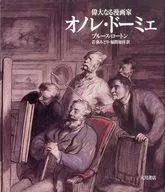 偉大なる漫画家 オノレ・ドーミエ / ブルース・ロートン
