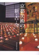 京都美术的新·旧·现在