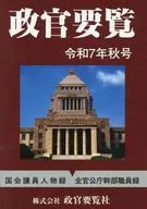 政官要覧 令和7年秋号 / 政官要覧社