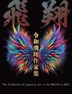 令和飛翔作家集 / クオリアート