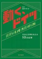 動く、ドイツ / 田中洋子 / 布川日佐史