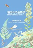 種分化の生物学 / 種生物学会 / 阪口翔太