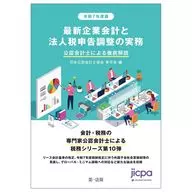 令和7年度版 最新企業会計と法人税申告調整の実務 公認会計士による徹底解説 / 日本公認会計士協会東京会