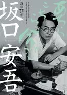 没後70年 坂口安吾 あちらこちら命がけ / 県立神奈川近代文学館 / 公益財団法人神奈川文学振興会
