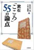 漱石「こころ」55の論点 / 長谷川充 / 三宅義藏
