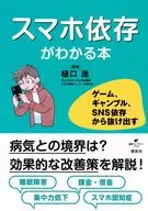 スマホ依存がわかる本 ゲーム、ギャンブル、SNS依存から抜け出す  / 樋口進