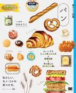暮らしの図鑑 パン おいしさをもっと楽しむ工夫×基礎知識×幸せ感じる日々のパン120  / ひのようこ