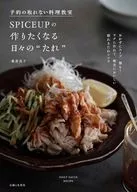 予約のとれない料理教室SPICEUPの“おいしい”が作れるたれレシピ / 桑原亮子
