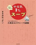 10分で作れるやる気1%スープ ごはんを添えるだけ!大満足おかずスープ500 / まるみキッチン