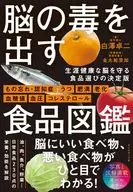 脳の毒を出す食品図鑑 / 白澤卓二 / 金丸絵里加
