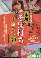 動画でわかる 本格そば打ち これで差がつく!上達のコツ50 / 手打ち蕎麦研究会