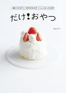 焼くだけ!冷やすだけ!レンチンだけ! だけ!おやつ  / 福田淳子