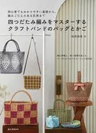 四つだたみ編みをマスターする クラフトバンドのバッグとかご / 松田裕美