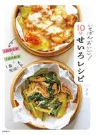 いちばんおいしい! 10分せいろレシピ / フミ