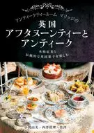 アンティークティールームマリッジの英国アフタヌーンティーとアンティーク / 小関由美 / 西澤眞理