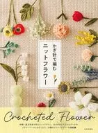 かぎ針で編む ニットフラワー / 日本文芸社