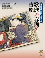 蔦屋重三郎のエロチカ 歌麿の春画と吉原  / リチャード・レイン / 浅野秀剛