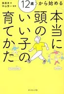 12歳から始める 本当に頭のいい子の育てかた / 孫辰洋 / 中山芳一
