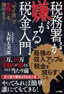 税務署が嫌がる税金入門～”ゼイ活”で手取りを増やそう! / 大村大次郎