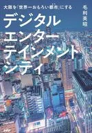 大阪を「世界一おもろい都市に」する デジタルエンターテインメントシティ / 毛利英昭