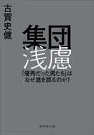 集団浅慮 / 古賀史健