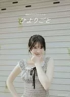 桜田ひより1stスタイルブック ひよりごと