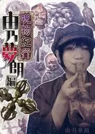 呪物紀行 壱 由乃夢朗編