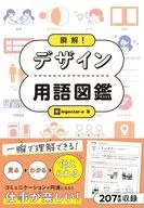 デザインでわかる デザイン用語図鑑