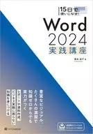 15日で使いこなす! Word 2024 実践講座 / 国本温子