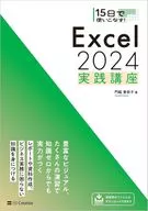 15日で使いこなす! Excel 2024実践講座 / 門脇香奈子