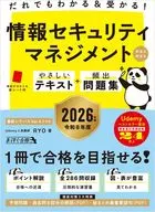 だれでもわかる＆受かる! 情報セキュリティマネジメントやさしいテキスト+頻出問題集[科目A・科目B] 2026年版