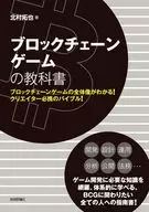 ブロックチェーンゲームの教科書 / 廃猫