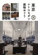 東京レトロモダン建物めぐり