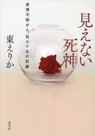 見えない死神 原発不明がん、百六十日の記録 / 東えりか / 下山達