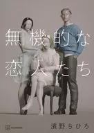 無機的な恋人たち / 濱野ちひろ