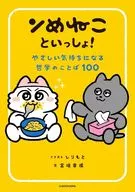 ンめねこといっしょ! やさしい気持ちになる哲学のことば100 / しりもと / 富増章成