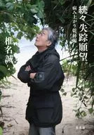続々 失踪願望。 病み上がり乾杯編  / 椎名誠